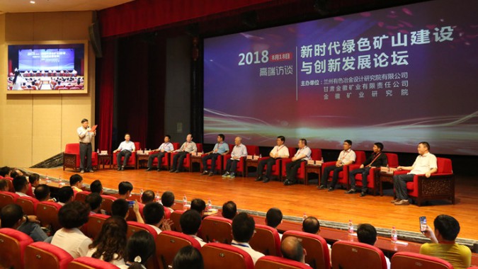 新時代綠色礦山建設與創新發展論壇活動在金徽股份隆重舉行